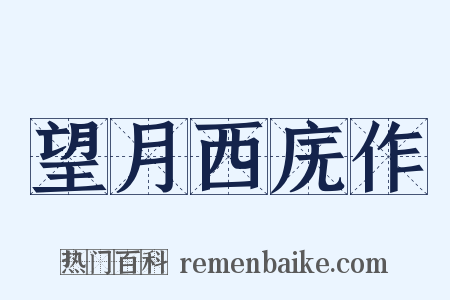 望月西庑作是什么意思的图片